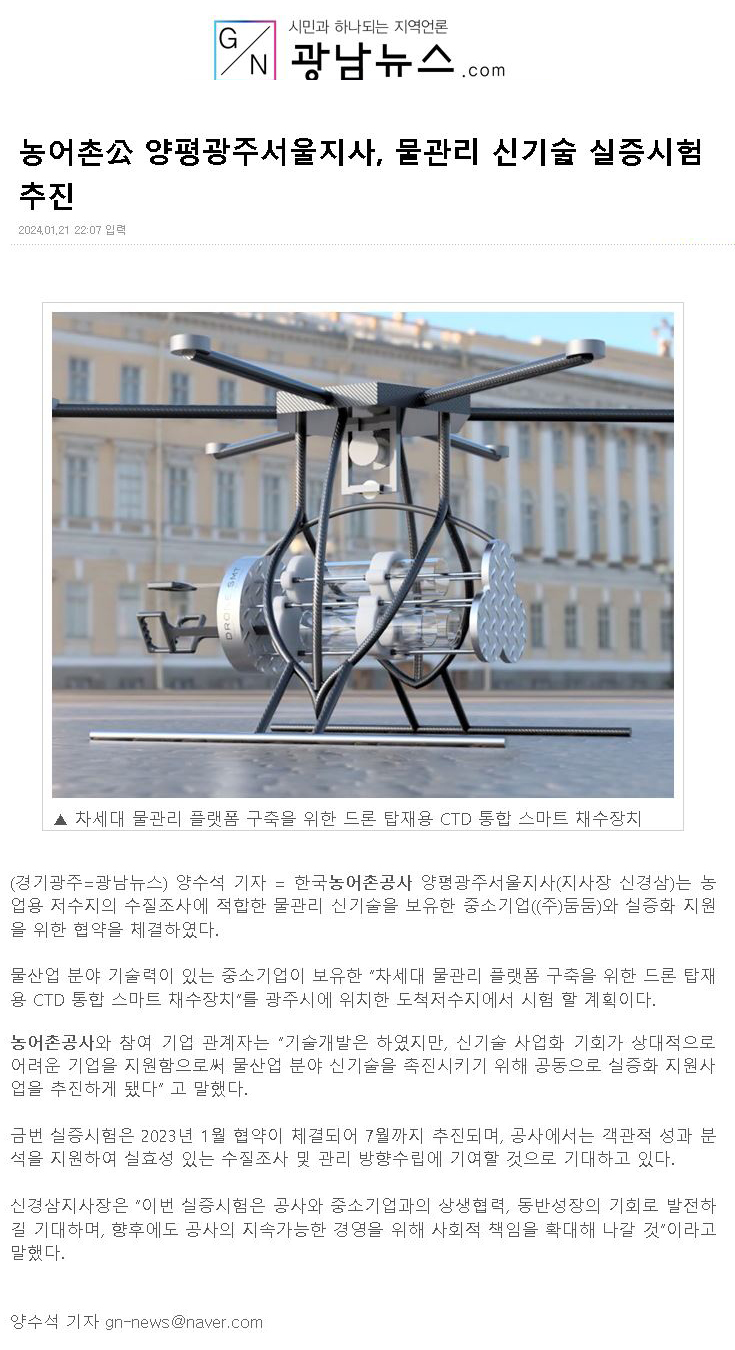240121 신기술 실증시험(광남일보_ 양평광주서울)_홍보보도기사.jpg